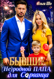 Бывшие. ( Не)родной папа для Сорванца / Ольга Шо