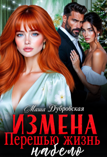 Измена. Перешью жизнь набело / Маша Дубровская