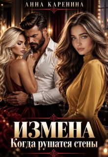 Измена. Когда рушатся стены / Анна Каренина