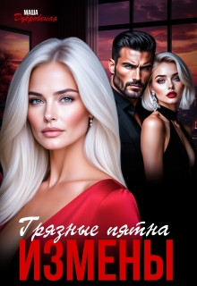 Грязные пятна измены / Маша Дубровская