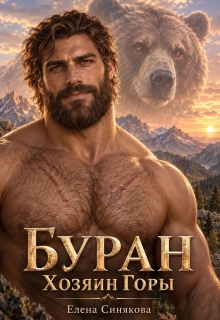 Хозяин горы / Елена Синякова