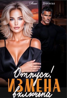 Отпуск. Измена включена / Маша Дубровская