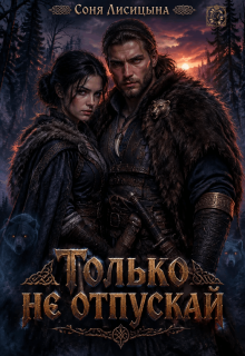 Только не отпускай / Соня Лисицына