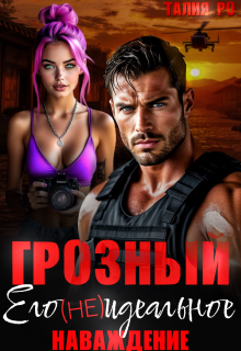 Грозный.Его (не)идеальное наваждение / Наталья Ерохина