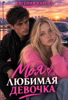 Моя любимая девочка / Евгения Кирова