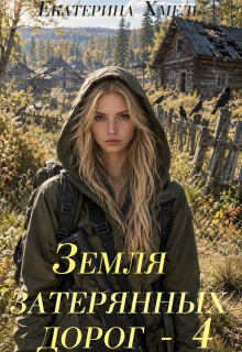 Земля затерянных дорог — 4 / Екатерина Хмель