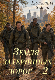 Земля затерянных дорог — 2 / Екатерина Хмель