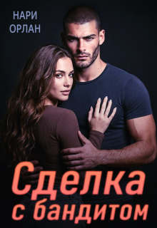 Сделка с бандитом / Нари Орлан