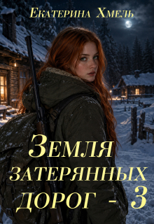 Земля затерянных дорог — 3 / Екатерина Хмель