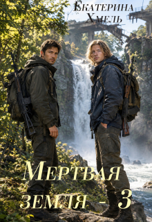 Мертвая земля — 3 / Екатерина Хмель