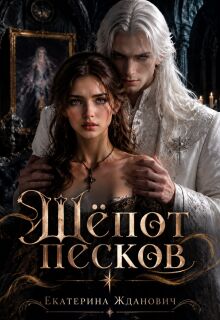 Шепот песков / Екатерина Жданович (ЙаКотейко)