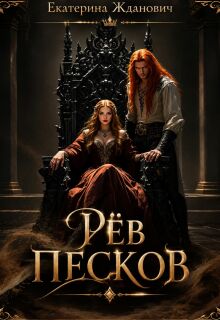 Рёв песков / Екатерина Жданович (ЙаКотейко)