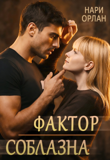Фактор соблазна / Нари Орлан