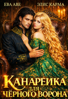 Канарейка для чёрного ворона / Элис Карма