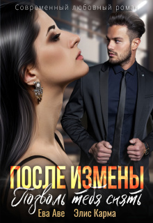 После измены. Позволь тебя снять / Элис Карма