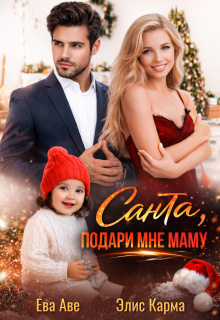 Санта, подари мне маму / Элис Карма