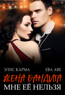 Жена бандита. Мне её нельзя / Элис Карма