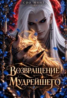Возвращение Мудрейшего / Сяо Минт (Xiao Mint)