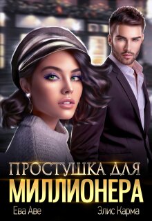 Простушка для миллионера / Элис Карма