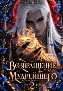 Возвращение Мудрейшего 2 / Сяо Минт (Xiao Mint)