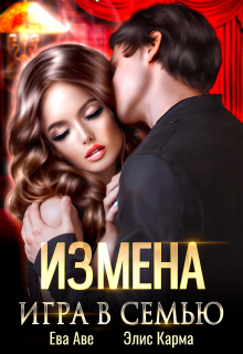 Измена. Игра в семью / Элис Карма