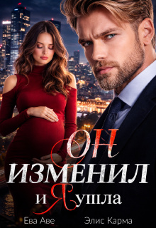 Он изменил, и я ушла / Элис Карма