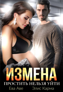 Измена. Простить нельзя уйти / Элис Карма