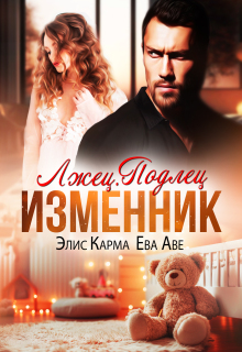 Лжец. Подлец. Изменник / Элис Карма