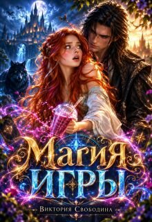 Магия игры / Виктория Свободина