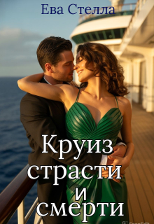Круиз страсти и смерти / Ева Стелла