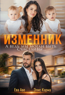 Изменник. А ведь мы могли быть счастливы / Элис Карма