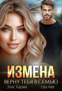 Измена. Верну тебя в семью / Элис Карма