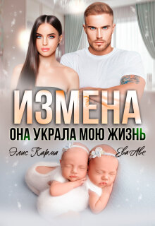 Измена. Она украла мою жизнь / Элис Карма