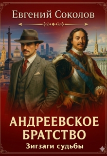 Андреевское братство. Зигзаги судьбы / Евгений Владимирович Соколов