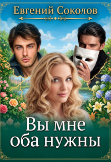 Вы мне оба нужны / Евгений Владимирович Соколов
