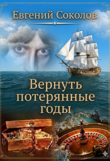 Вернуть потерянные годы / Евгений Владимирович Соколов