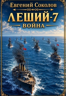 Леший-7. Война / Евгений Владимирович Соколов