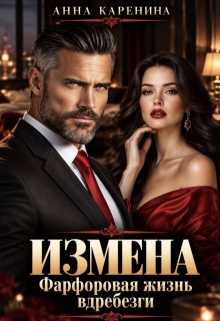 Измена. Фарфоровая жизнь вдребезги / Анна Каренина
