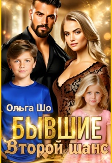 ⫷ Бывшие. Второй шанс.⫸ / Ольга Шо