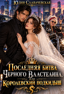 Последняя битва Черного Властелина, или Королевский подкидыш / Юлия Славачевская