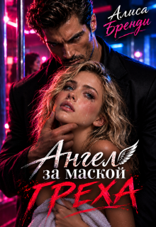 Ангел за маской греха / Алиса Бренди