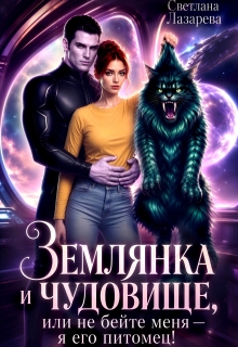 Землянка и чудовище, или не бейте меня — я его питомец! / Светлана Лазарева