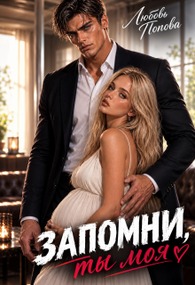 Запомни, ты моя / Любовь Попова