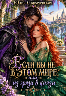 Если вы не в этом мире или Из грязи в князи / Юлия Славачевская