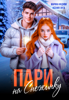 Пари на Снежинку / Марина Индиви