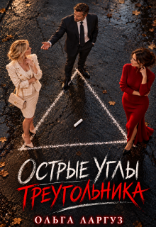 Острые углы треугольника / Ольга Ларгуз