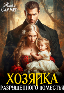 Хозяйка разрушенного поместья / Майя Саммер