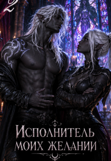 Исполнитель моих желаний 2 / Хит Линг