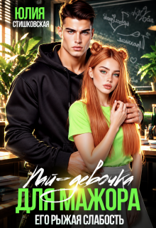 Пай-девочка для мажора. Его рыжая слабость / Юлия Стишковская