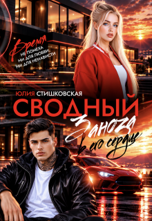 Сводный. Заноза в его сердце / Юлия Стишковская